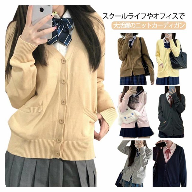 全7色×4サイズ 制服 カーディガン スクールカーディガン Vネック スクールセーター レディース オールシーズン JK制服 ニット カーデガン 入学  通学 高校生 中学生 ブラウン イエロー ピンク ダークグレー ライトグレー ネイビー ベージュの通販はau PAY ...