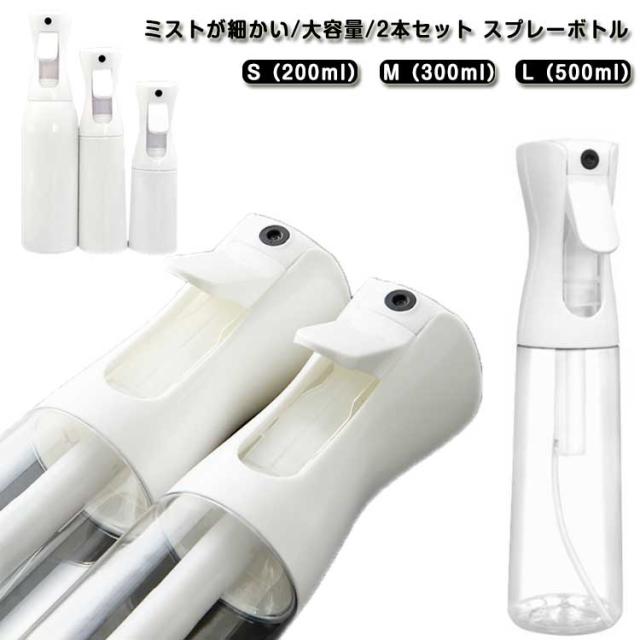 スプレーボトル 2本セット アルコール対応 霧吹き 霧吹き