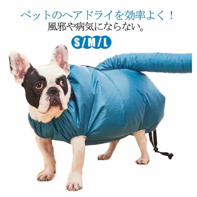 ペット乾燥箱 犬猫用 速乾 S M L お風呂後 乾燥袋 乾燥用 バッグ 乾燥