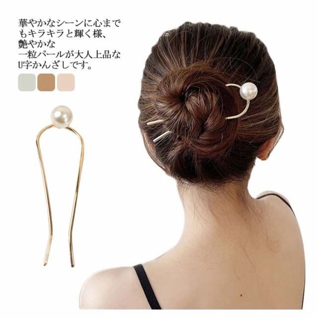 お団子ヘア 髪留め Uピン パール ヘアピン ヘアアクセサリー 髪飾り