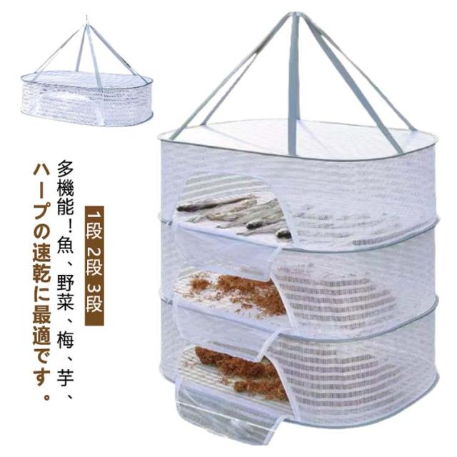 干 乾燥 干物 【1段 網 干し野菜 ネット 野菜 物干し 魚 干し 干物 三