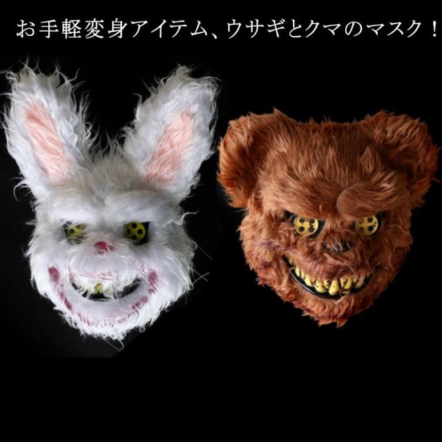 ハロウィン かぶりもの マスク ウサギ クマ お面 立体 コスプレ