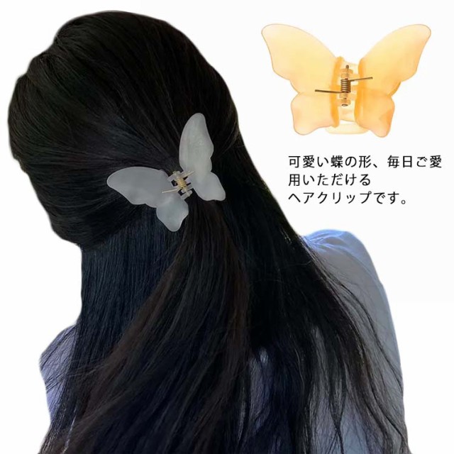 ヘアクリップ 蝶 バタフライクリップ ヘアアレンジ 髪飾り シンプル