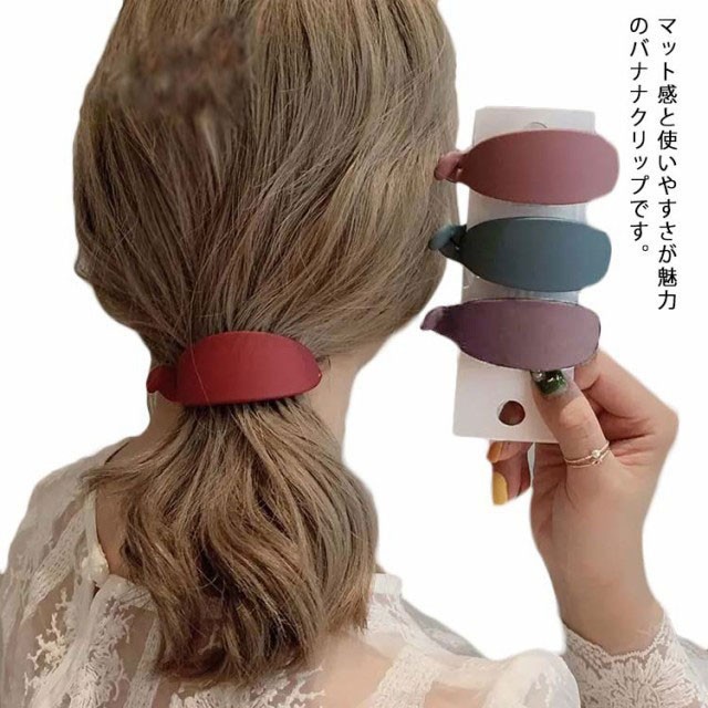 バナナクリップ マット ヘアクリップ シック シンプル つや消し ヘア 