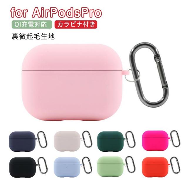 送料無料 Qi充電対応 AirPods Pro ケース カバー シリコンケース