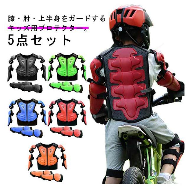 プロテクター キッズ 膝 肘 サポーター プロテクターベスト 5点セット