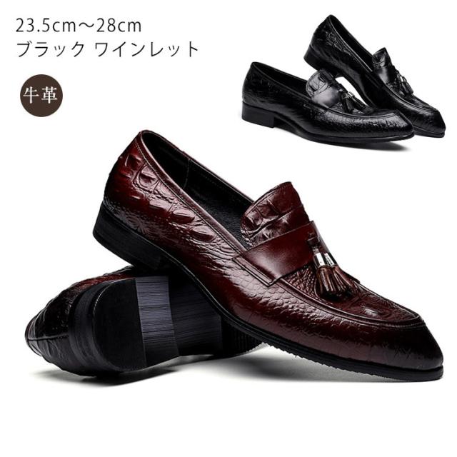 ローファー ビジネスシューズ 牛革 本革 本皮 皮靴 レザー カジュアルシューズ クールビズ ブラック 黒 ワインレット 23.5cm〜28cm ワニ柄 鰐柄 ドレスシューズ 革靴 ズウイングチップ タッセル 歩きやすい くつ 紳士靴 快適 防滑 通勤