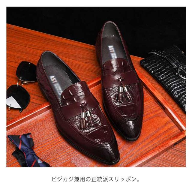 ローファー ビジネスシューズ 牛革 本革 本皮 皮靴 レザー カジュアルシューズ クールビズ ブラック 黒 ワインレット 23.5cm〜28cm ワニ柄 鰐柄 ドレスシューズ 革靴 ズウイングチップ タッセル 歩きやすい くつ 紳士靴 快適 防滑 通勤