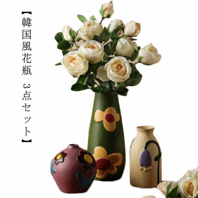 韓国風花瓶 3点セット】 大きい 陶器フラワーベース 花瓶 陶器