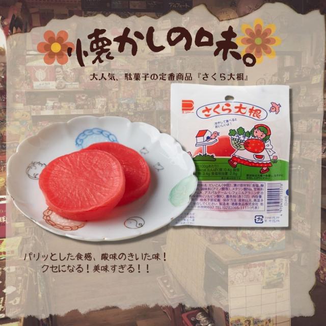 懐かしの味。大人気、駄菓子の定番商品「さくら大根」