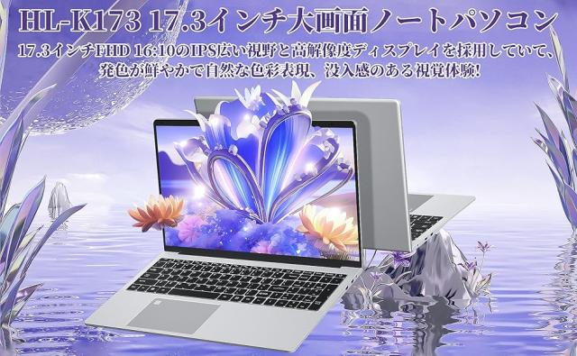 17.3インチFHDノートパソコン