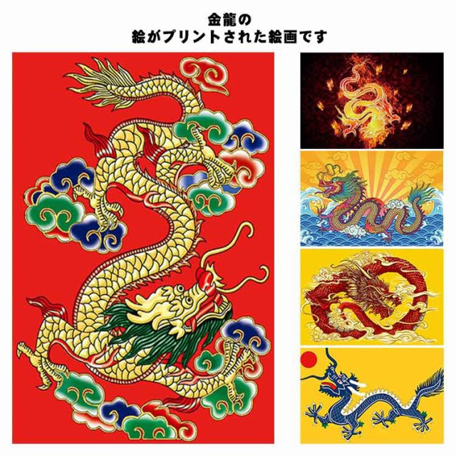 開運祈願 ドラゴン 金龍 絵画 壁 竜 龍の飾り 絵 風水龍 開運 絵画