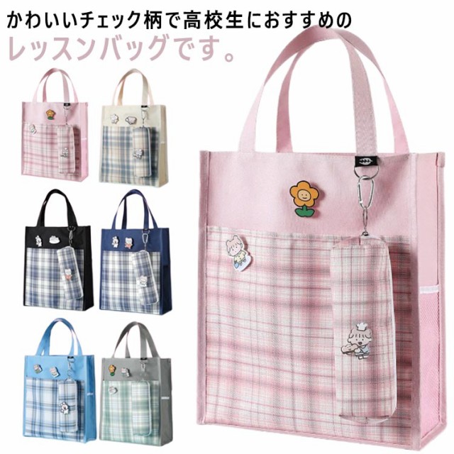 レッスンバッグ チェック柄(C00733) ファスナー 軽量 レッスン