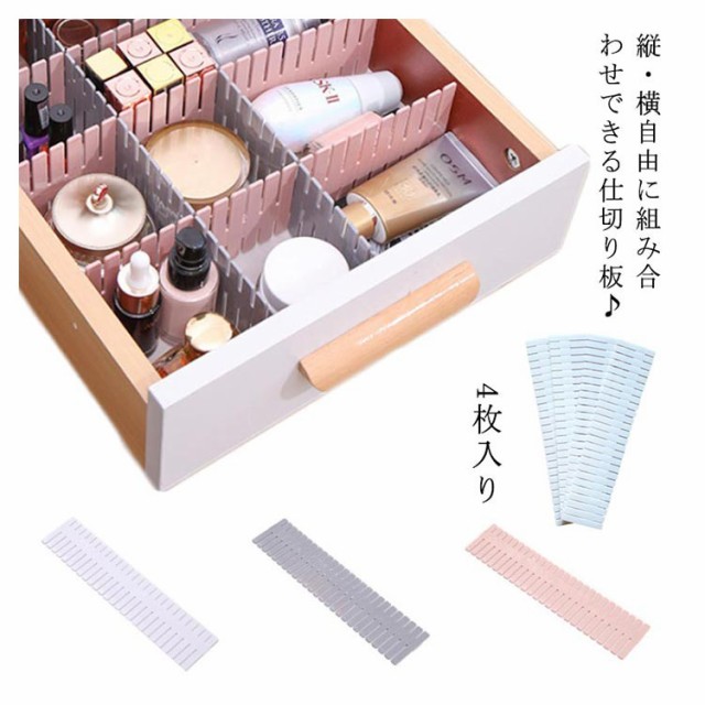 再入荷在庫 送料無料 4枚入り 仕切り板 引き出し 収納 仕切りボード 衣類収納 小物 整理 組み合わせ自在 メイク 卓上収納 ボックス 下着 靴下の通販はau PAY マーケット - NEXT |商品ロットナンバー:51076 在庫あ国産