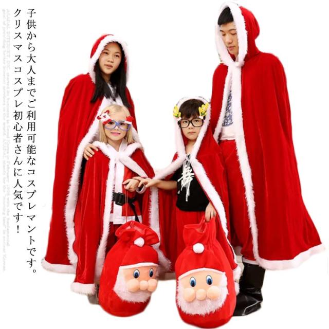 【在庫わずか】 マント サンタ クリスマス 子供 キッズ 大人 衣装 コスプレ 在庫わずか】 マント サンタ クリスマス 子供 キッズ 大人 衣装