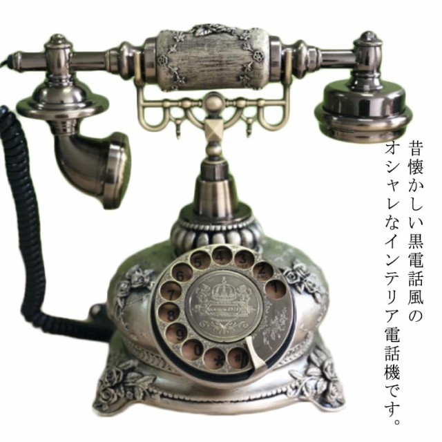アンティーク電話機 レトロ電話機 有線電話 回転ダイヤル式電話機
