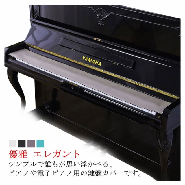 鍵盤カバー ピアノ用 キーカバー 鍵盤カバー 88鍵用 16*130cm ホコリ