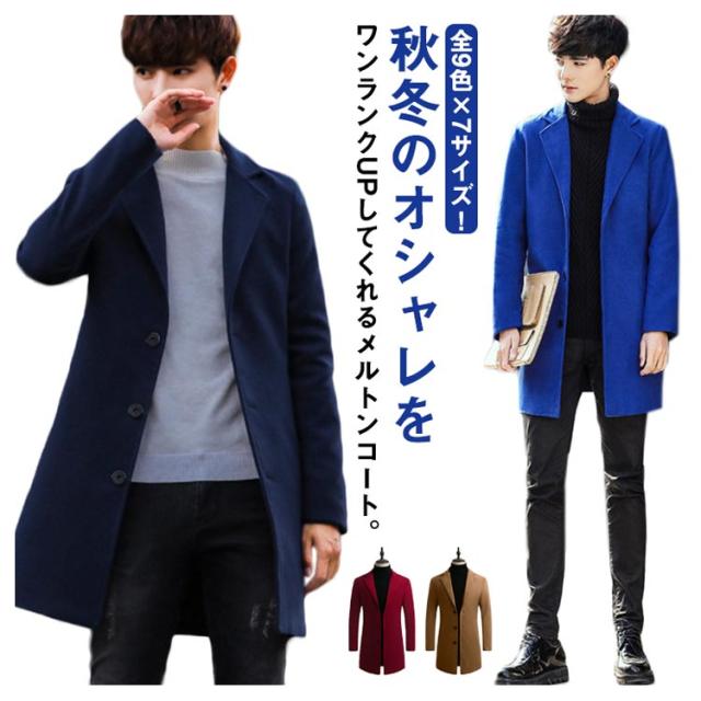 チェスターコート メンズ メルトンコート ミドル丈 ロングコート
