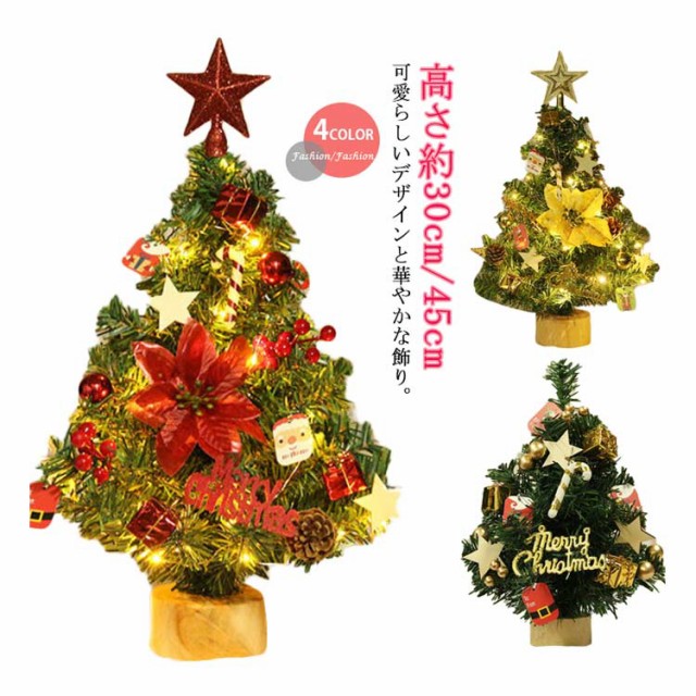 ミニ クリスマス 卓上ツリー 装飾付き オーナメント コンパクト 30cm