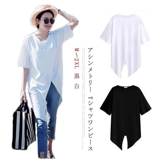 半袖Tシャツワンピース アシンメトリー ASYMMETRIC T-SHIRT DRESS アシンメトリーTシャツワンピース