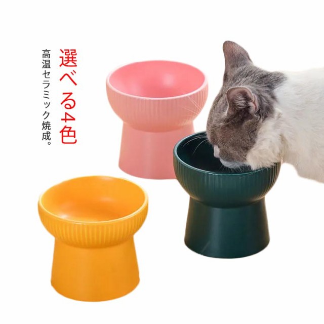 犬 猫 ペット 陶器 フードボウル 高さ 高さがある ご飯台 フードボウル