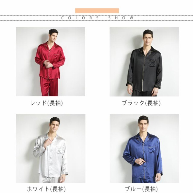 爆買い人気 パジャマ メンズ シルク100% パジャマ 光沢 半袖 長袖 トップス ロングパンツ 上下セット 天然絹100% ナイトウェア ルームウェア 部屋着の通販はau PAY マーケット - 美良|商品ロットナンバー 格安最新品