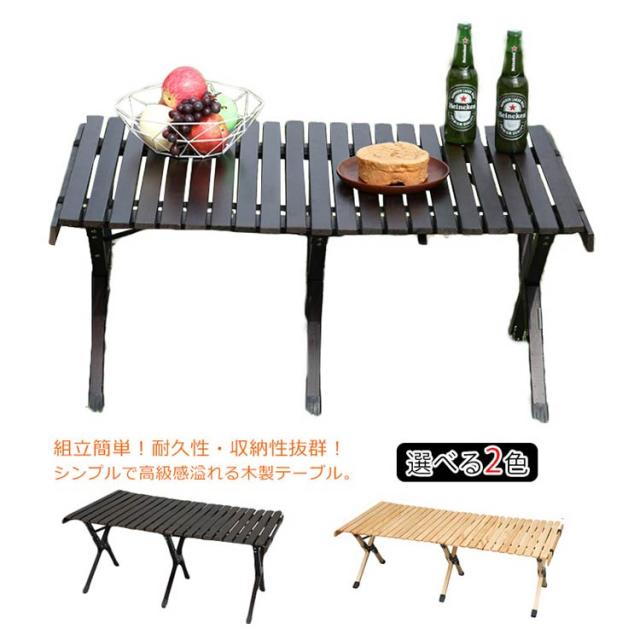 送料込 アウトドアテーブル ローテーブル 木製 キャンプ テーブル 1cm 90cm コンパクト 収納 折りたたみ ウッドロールテーブル 大きいサイズ 値引きする Endocenter Com Ua