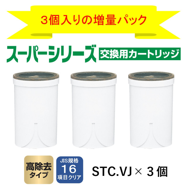 東レ トレビーノ スーパシリーズ STC.V2J 交換用カートリッジ 6個 東レ トレビーノスーパーシリーズ高除去カートリッジ2個入り STCV2J