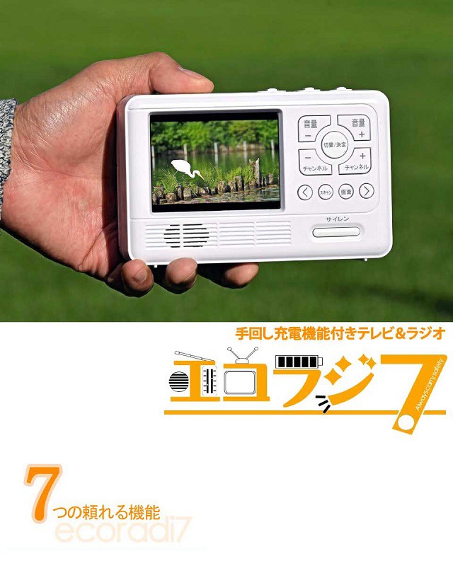 手回し充電機能付きテレビ＆ラジオ エコラジ7 TLM-ETR007の通販はau PAY マーケット - au PAY マーケット ダイレクトストア |  au PAY マーケット－通販サイト