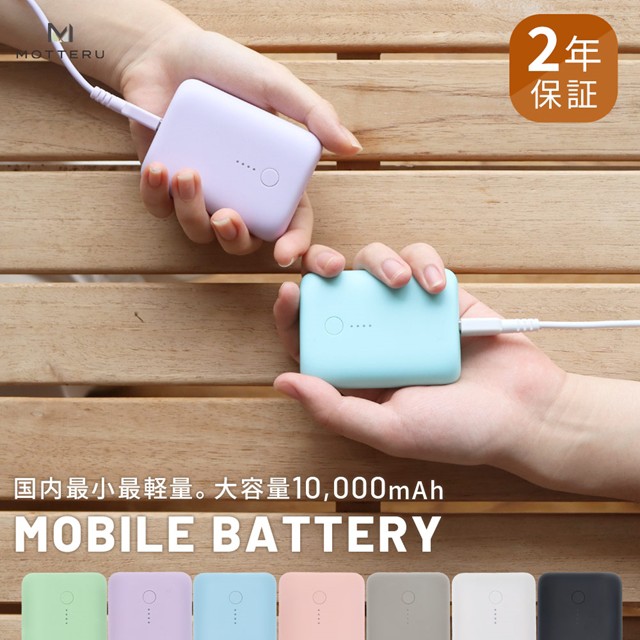 MOTTERU 大容量 10000mAh モバイルバッテリー 小型 軽量174g PD18W