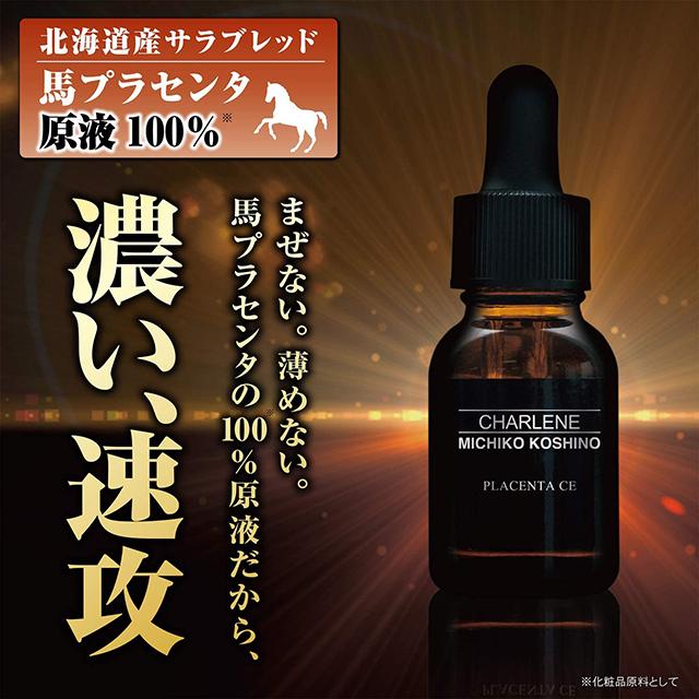 シャルーヌ 北海道産 馬プラセンタ原液 100％ 15mL 原液美容液