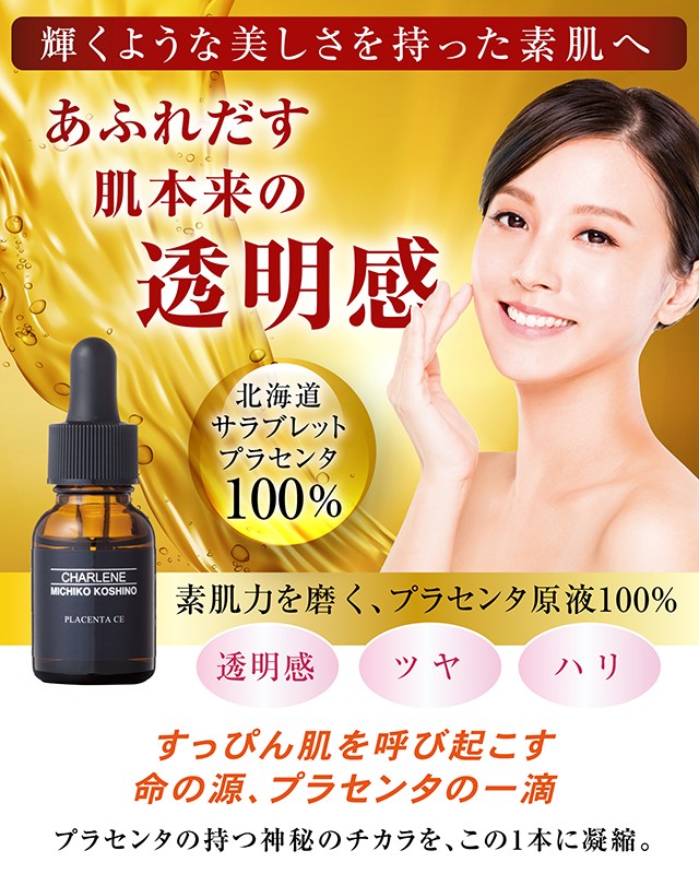 シャルーヌ 北海道産 馬プラセンタ原液 100％ 15mL 原液美容液