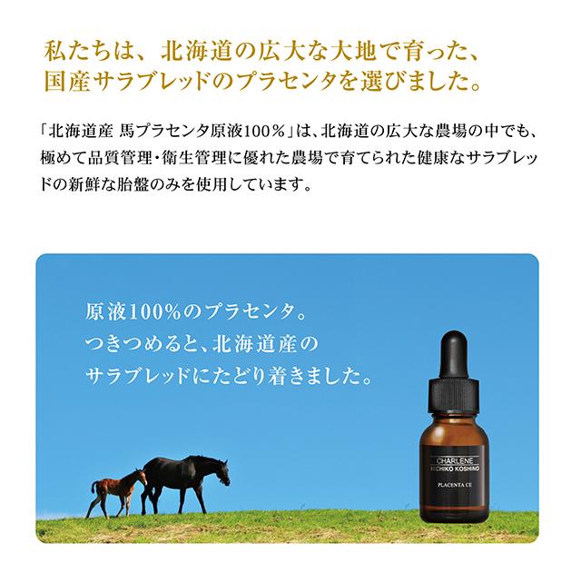 シャルーヌ 北海道産 馬プラセンタ原液 100％ 15mL 原液美容液 