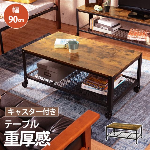 センターテーブル テーブル KT-3764 棚付き キャスター付き メッシュ