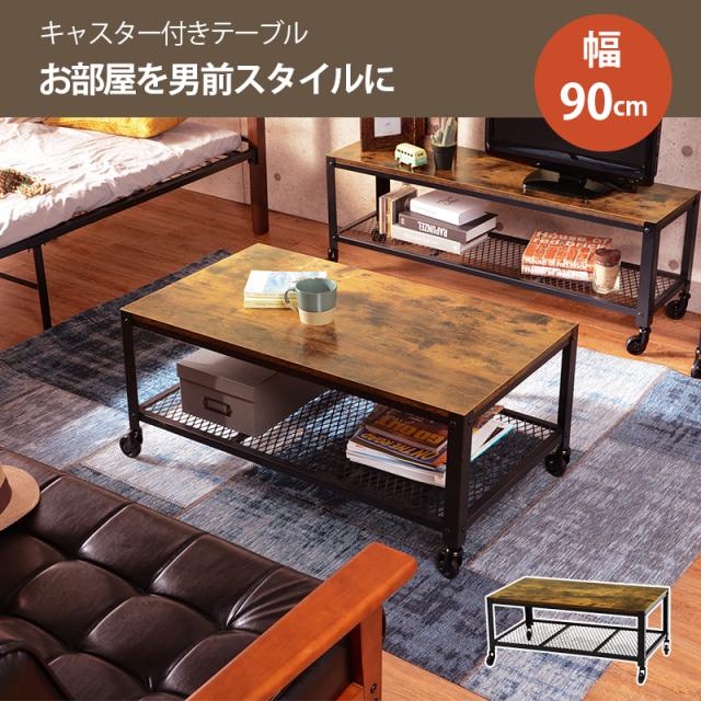 木製＆スチールセンターテーブル キャスター付き センターテーブル テーブル KT-3764 棚付き キャスター付き メッシュ