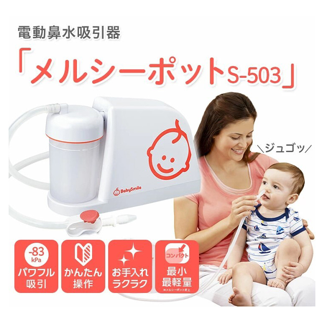 春物がお買い得 週末限定sale メルシーポット S 503 電動鼻水吸引器 出産祝い 赤ちゃんギフトに 鼻水 吸引機 電動 鼻 吸い 器 子供 赤ちゃん ベビー 出産祝い 男の子 公式限定新作 送料無料 Www The Virtual It