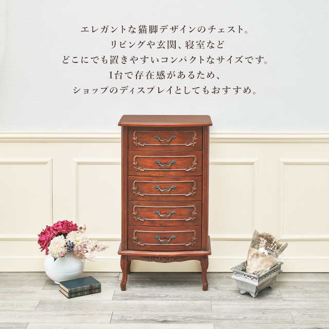 収納 チェスト RCH-1467 萩原 引き出し エレガント 猫脚 おしゃれ