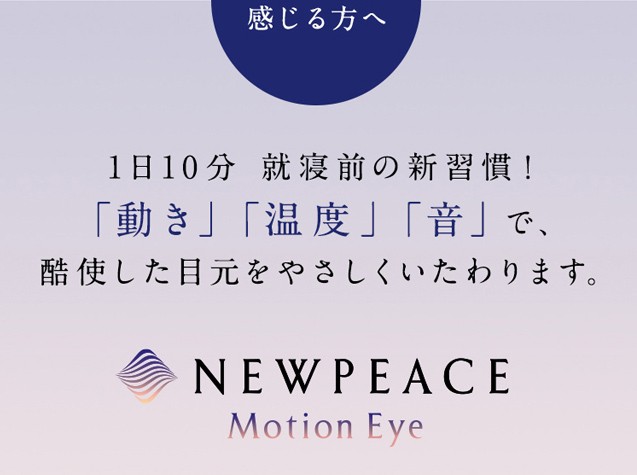 アイマスク 温感 ニューピース モーションアイ MTG 正規品 NEWPEACE