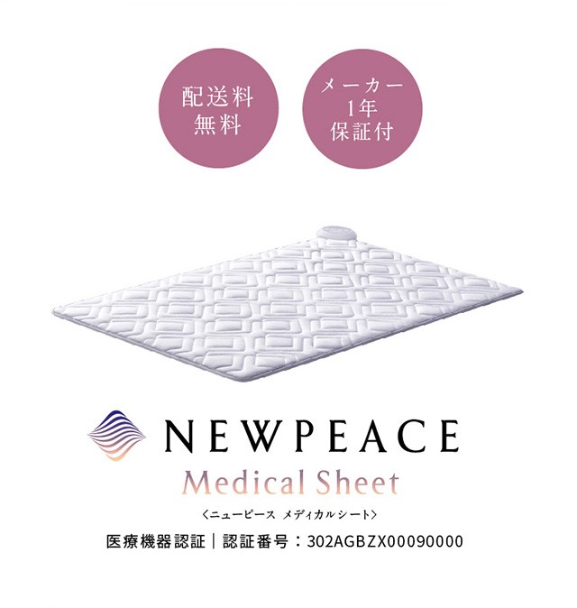 NEWPEACE Medical Sheet ニューピース メディカルシート 寝具 電位治療