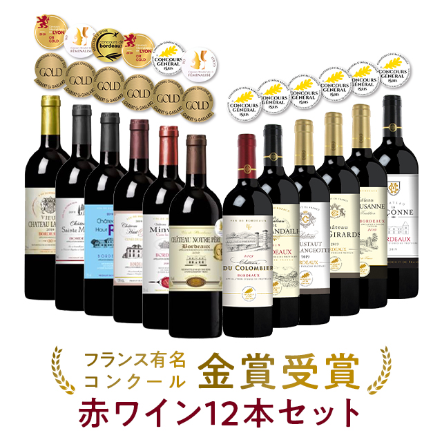 待望 ボルドー 金賞 赤ワイン ワインセット 750ml 12本 フランス有名コンクール金賞受賞赤ワイン12本セット ワインセット Www Sigweb Cl