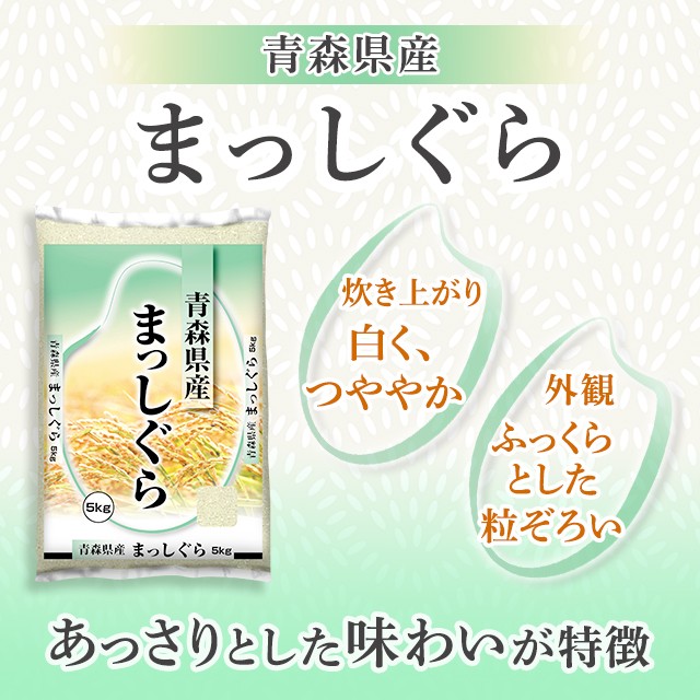 令和2年産JAごしょつがる 青森県産　まっしぐら　お米　10kg