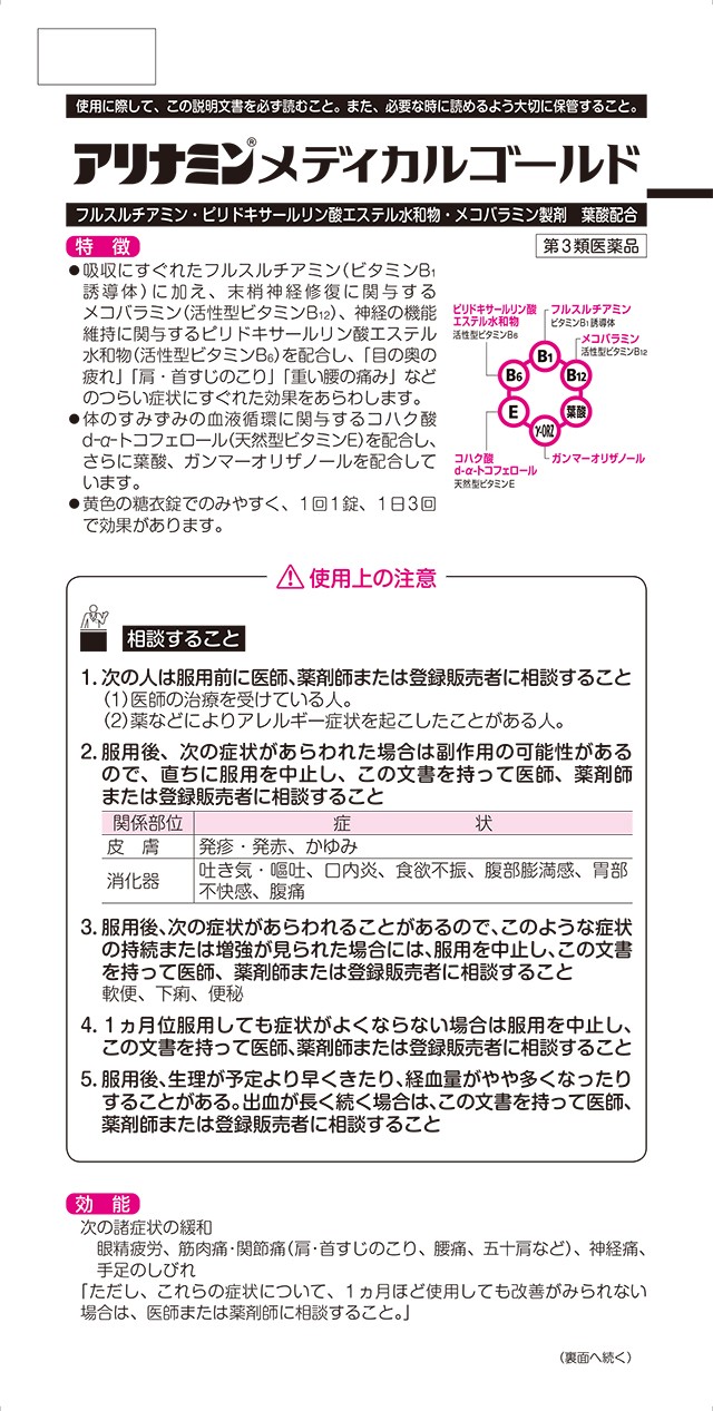 第3類医薬品 アリナミンメディカルゴールド 105錠 アリナミン製薬の