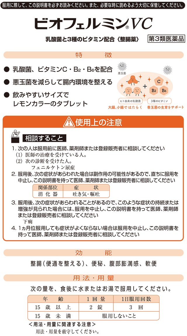 第3類医薬品 ビオフェルミンVC 360錠 大正製薬 悪玉菌を減らして腸内