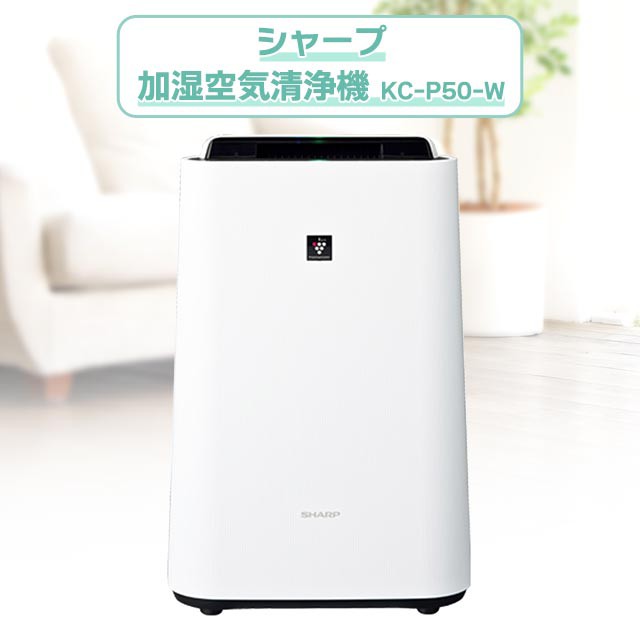 SHARP KC-P50-W WHITE - 空気清浄機・イオン発生器