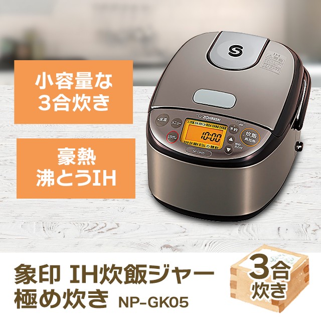 象印 3合炊き 炊飯器 IH炊飯ジャー 極め炊き NP-GK05-XT ステンレス