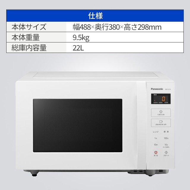 電子レンジ レンジ 単機能 パナソニック 単機能レンジ NE-FL1A-W