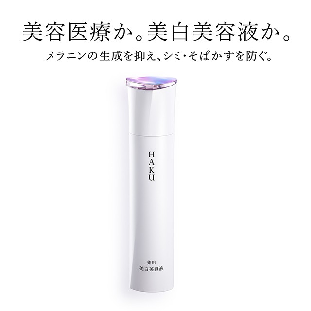 美容液 HAKU（ハク） メラノフォーカスEV（レフィル） 45g 資生堂 医薬 ...