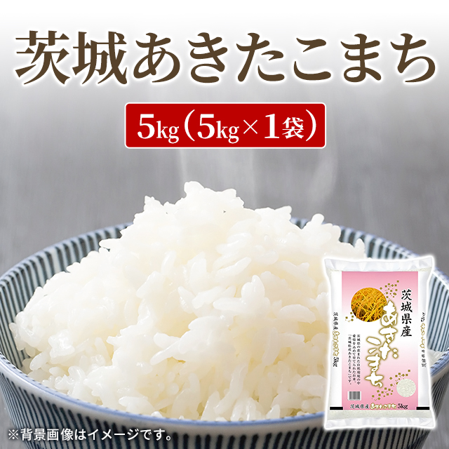 新米 お米 茨城県産 あきたこまち 精白米 5kg（5kg×1袋） 令和8年産