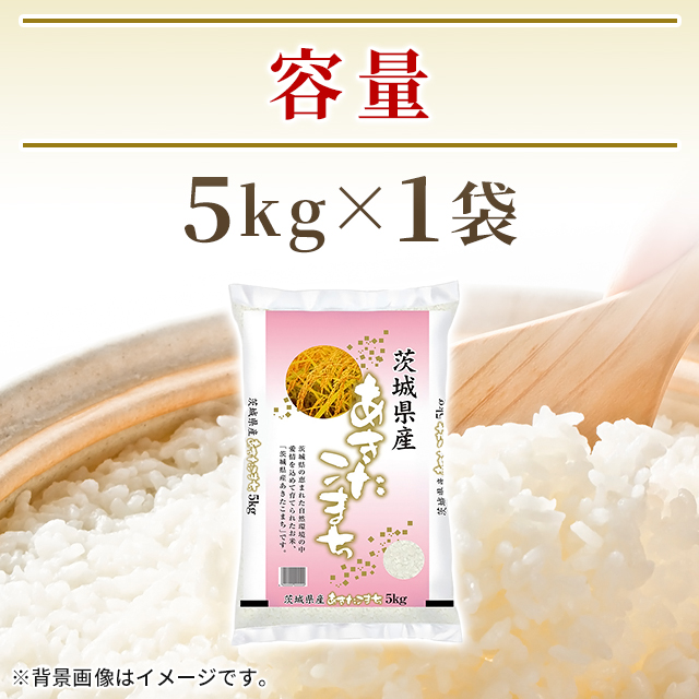 新米 お米 茨城県産 あきたこまち 精白米 5kg（5kg×1袋） 令和8年産