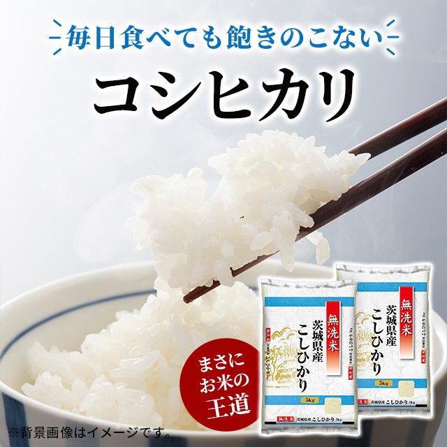 お米 茨城県産 コシヒカリ 無洗米 10kg （5kg×2袋） 令和5年産